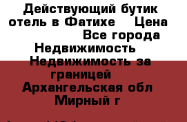 Действующий бутик отель в Фатихе. › Цена ­ 3.100.000 - Все города Недвижимость » Недвижимость за границей   . Архангельская обл.,Мирный г.